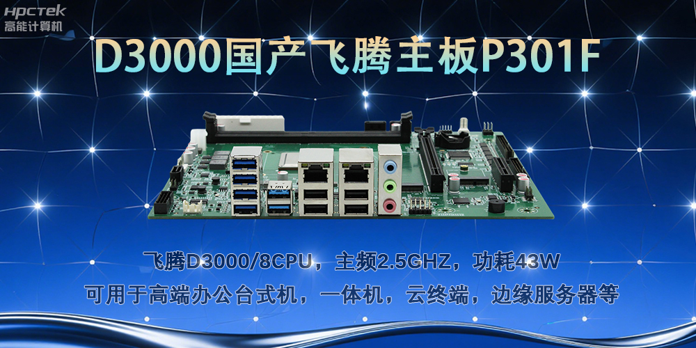 D3000飛騰主板，多行業(yè)智能化場景的工業(yè)級解決方案(圖2)