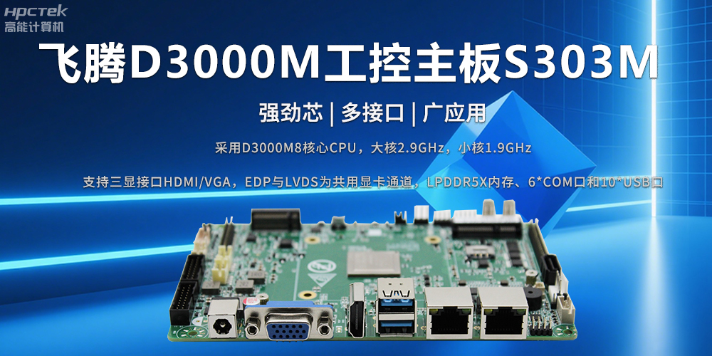 D3000M飛騰主板——強(qiáng)勁芯、多功能接口(圖2)