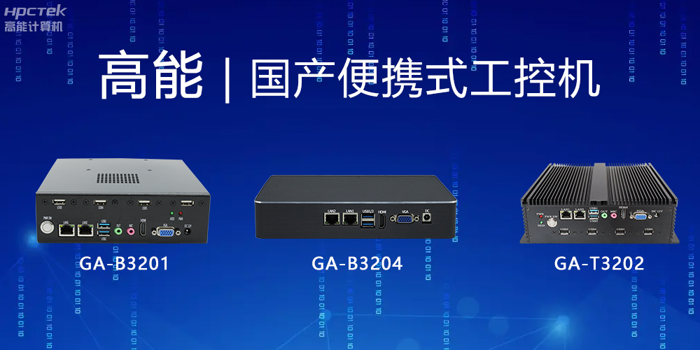 【高能計(jì)算機(jī)】便攜式國(guó)產(chǎn)工控機(jī)的特點(diǎn)有哪些？(圖2)