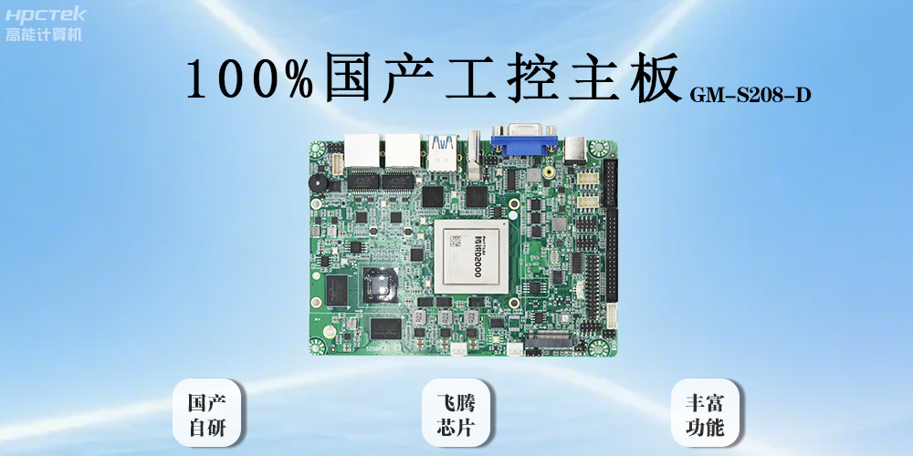飛騰主板以全“芯”實力破局，助力工業(yè)智能化(圖2)