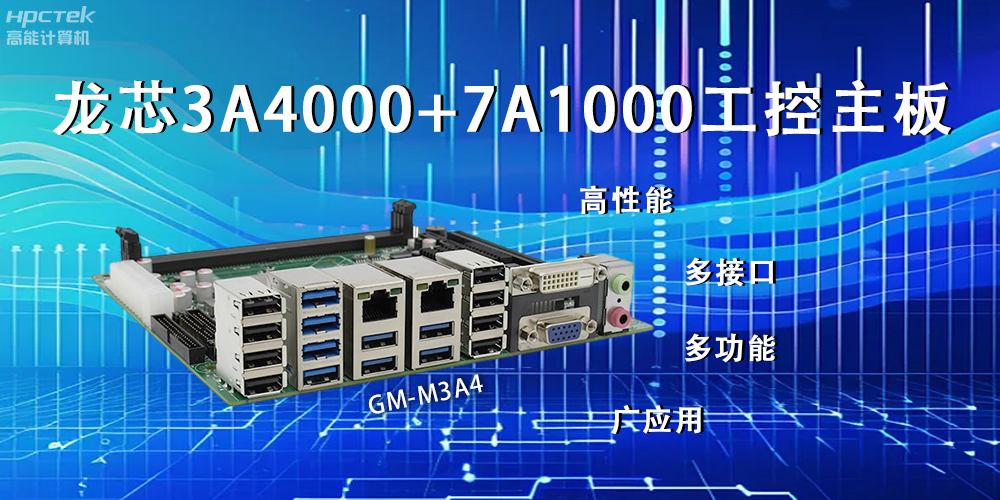 龍芯主板，LS3A4000+7A1000為網(wǎng)絡(luò)信息安全保駕護航(圖2)