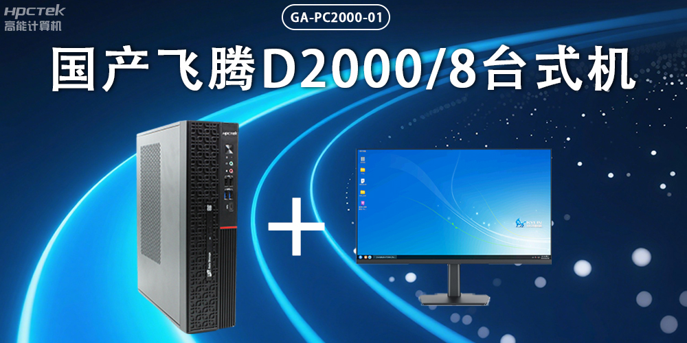 飛騰D2000臺(tái)式機(jī)，以國(guó)產(chǎn)級(jí)硬件實(shí)力保障政務(wù)數(shù)字化(圖2)