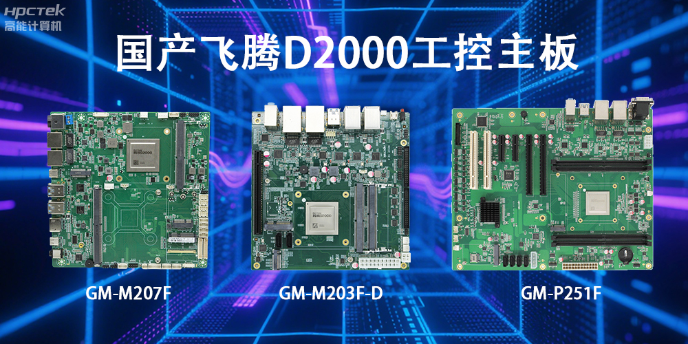 飛騰D2000主板，這款國產(chǎn)“硬核”正在重塑工業(yè)控制的神經(jīng)脈絡(luò)(圖2)