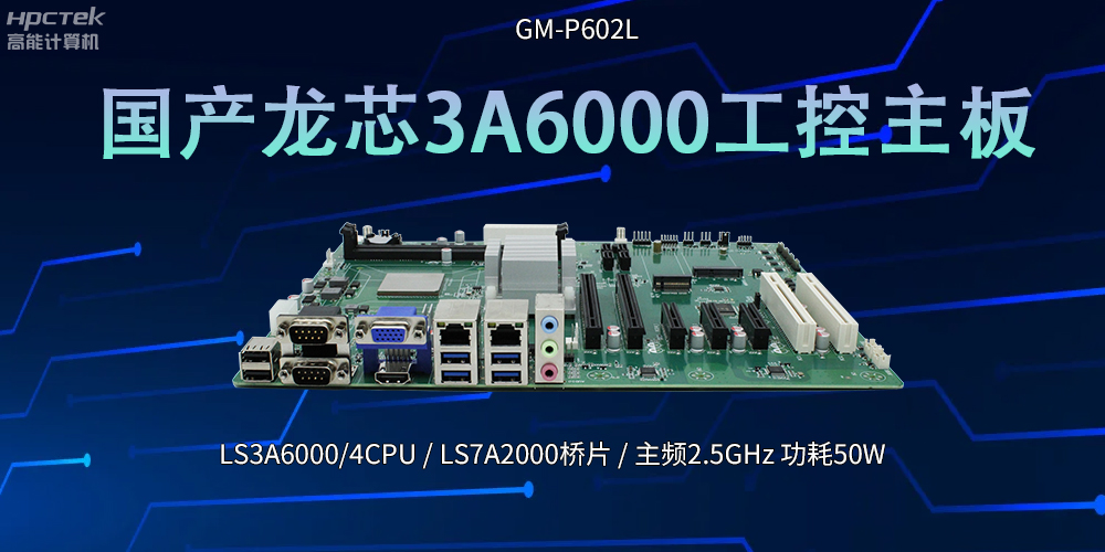 國(guó)產(chǎn)芯！LS3A6000工控主板引領(lǐng)科技新潮流(圖2)