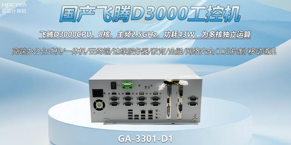 國產(chǎn)工控新標(biāo)桿！飛騰D3000工控機(jī)解鎖智能制造新動力(圖2)
