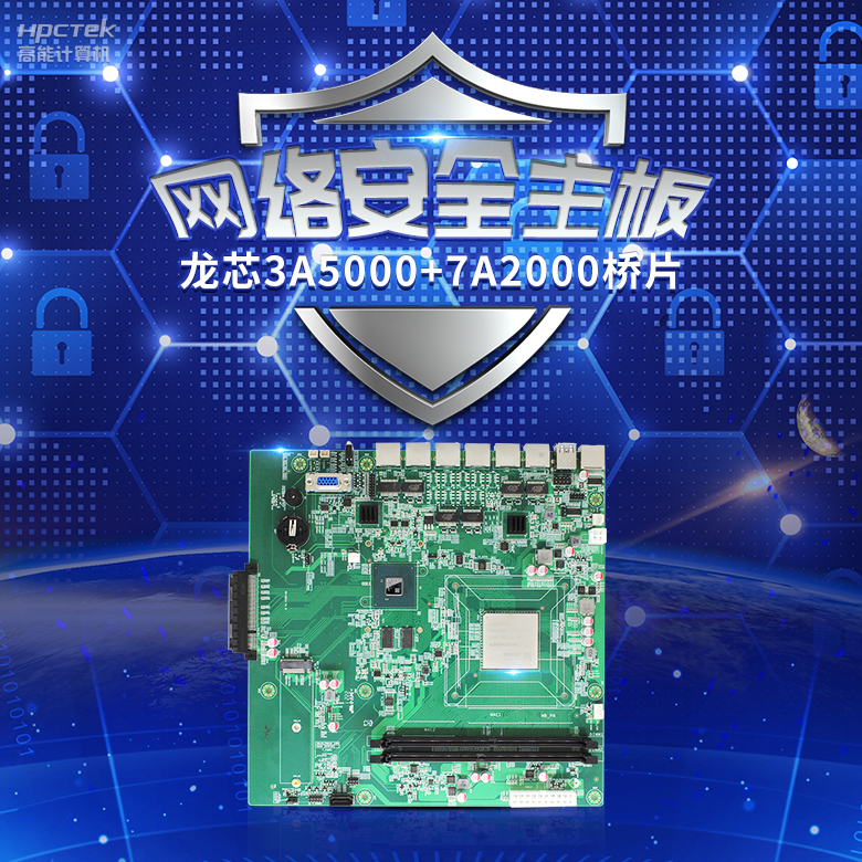 龍芯3A5000網(wǎng)絡(luò)安全主板，推動(dòng)網(wǎng)絡(luò)安全防護(hù)技術(shù)升級(jí)(圖2)