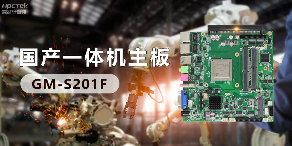 創(chuàng)新不止！國產(chǎn)工業(yè)一體機(jī)為“智”造升級注入強(qiáng)勁動力(圖3)
